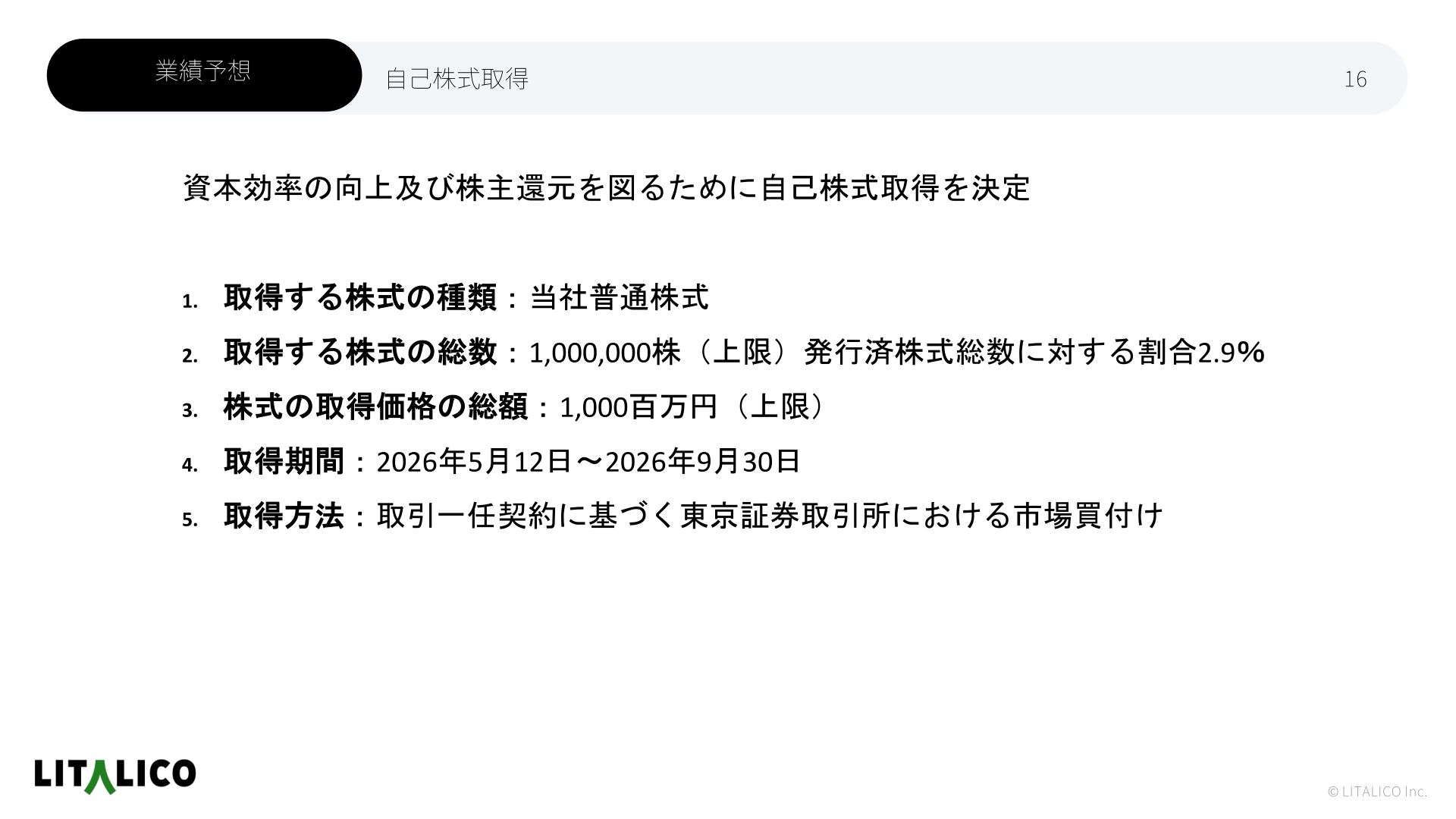 自己株式取得の概要