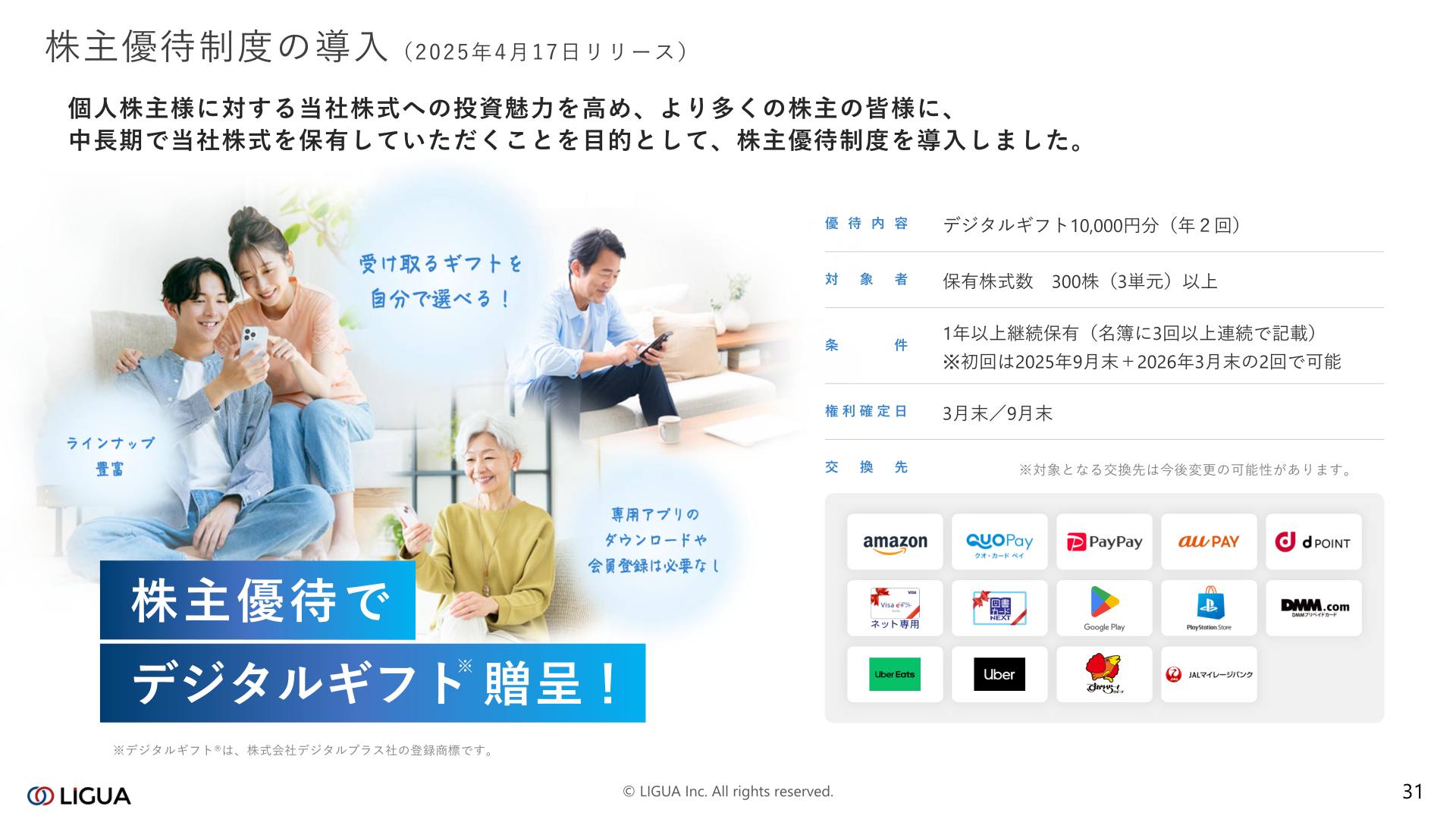 株主優待制度の概要