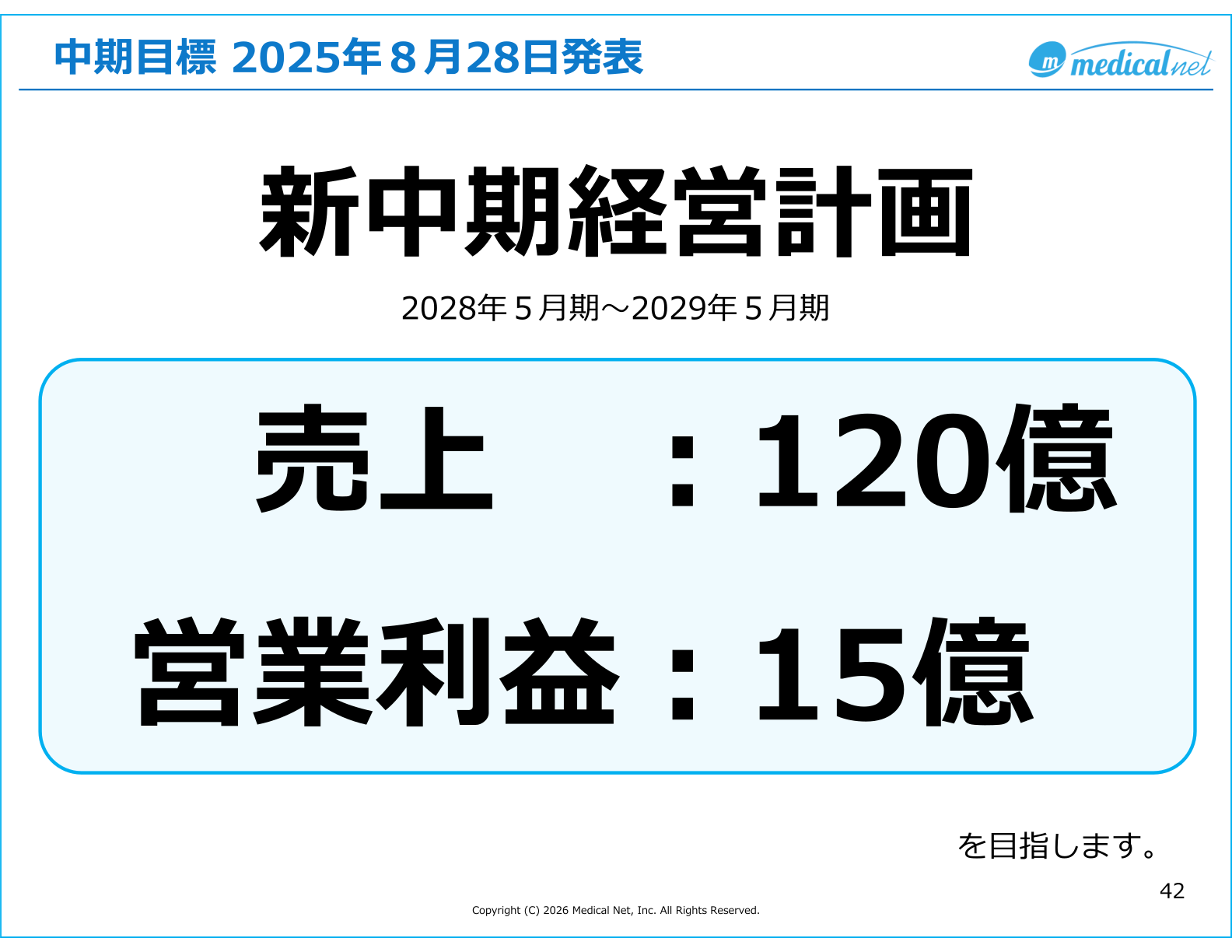 新中期経営計画の目標