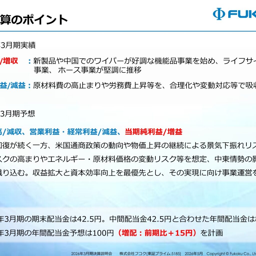 フコク、2026年3月期は増収減益　2027年3月期は当期純利益の増益を計画