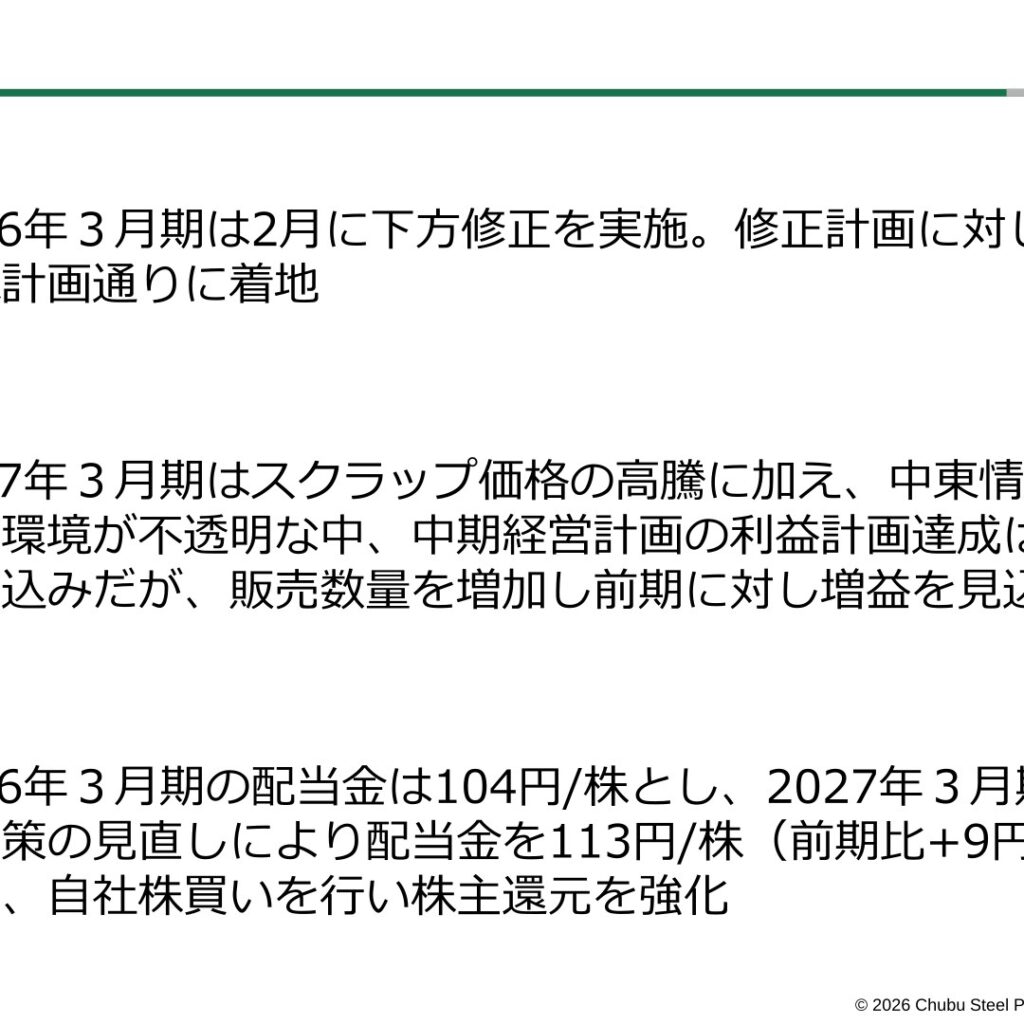 中部鋼鈑、2026年3月期は経常利益57.2%減　配当は104円に増配