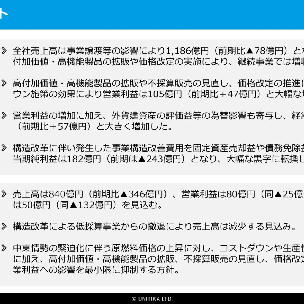 ユニチカ、2026年3月期は182億円の黒字に転換　2027年3月期は減益予想