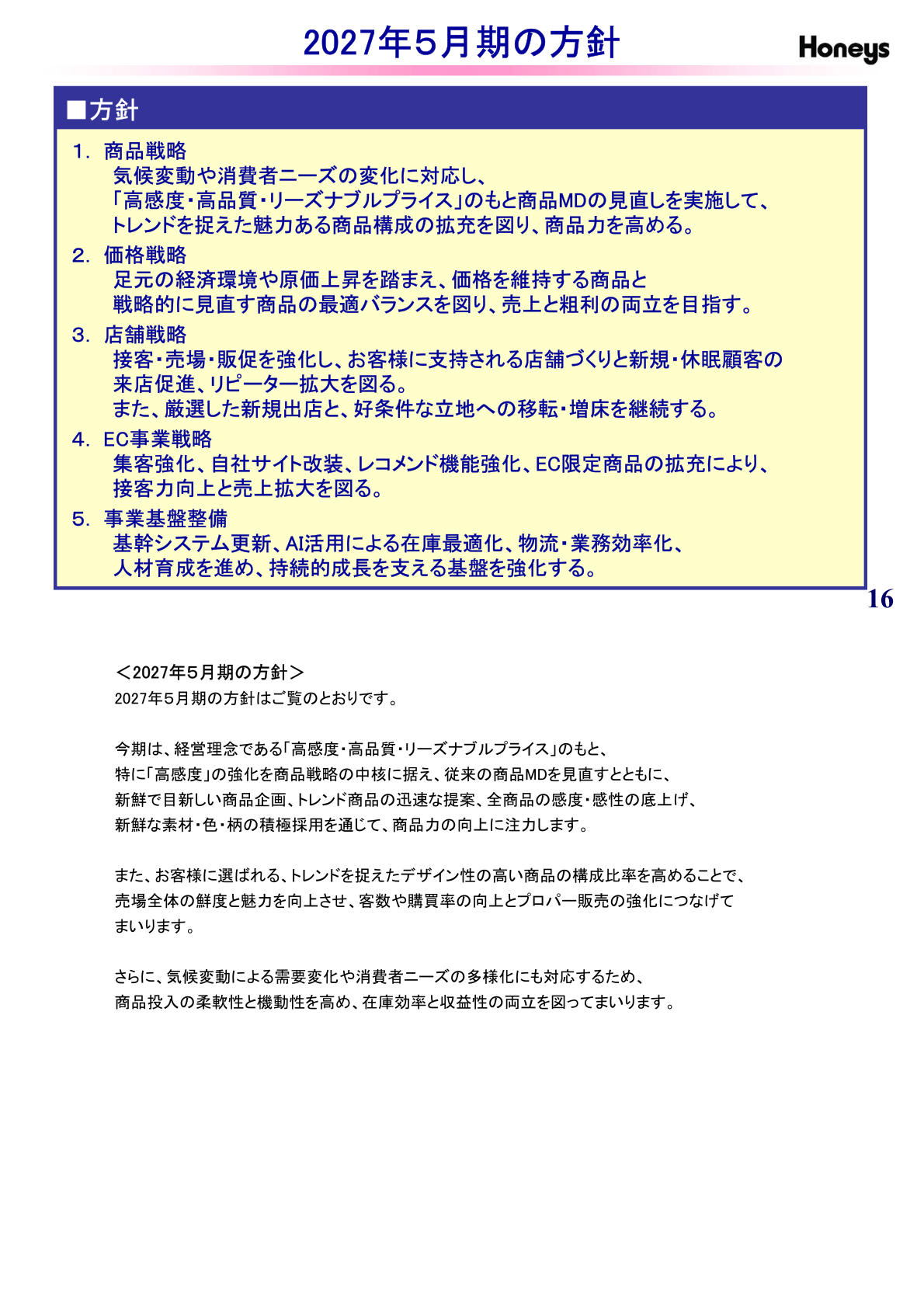 2027年5月期の方針