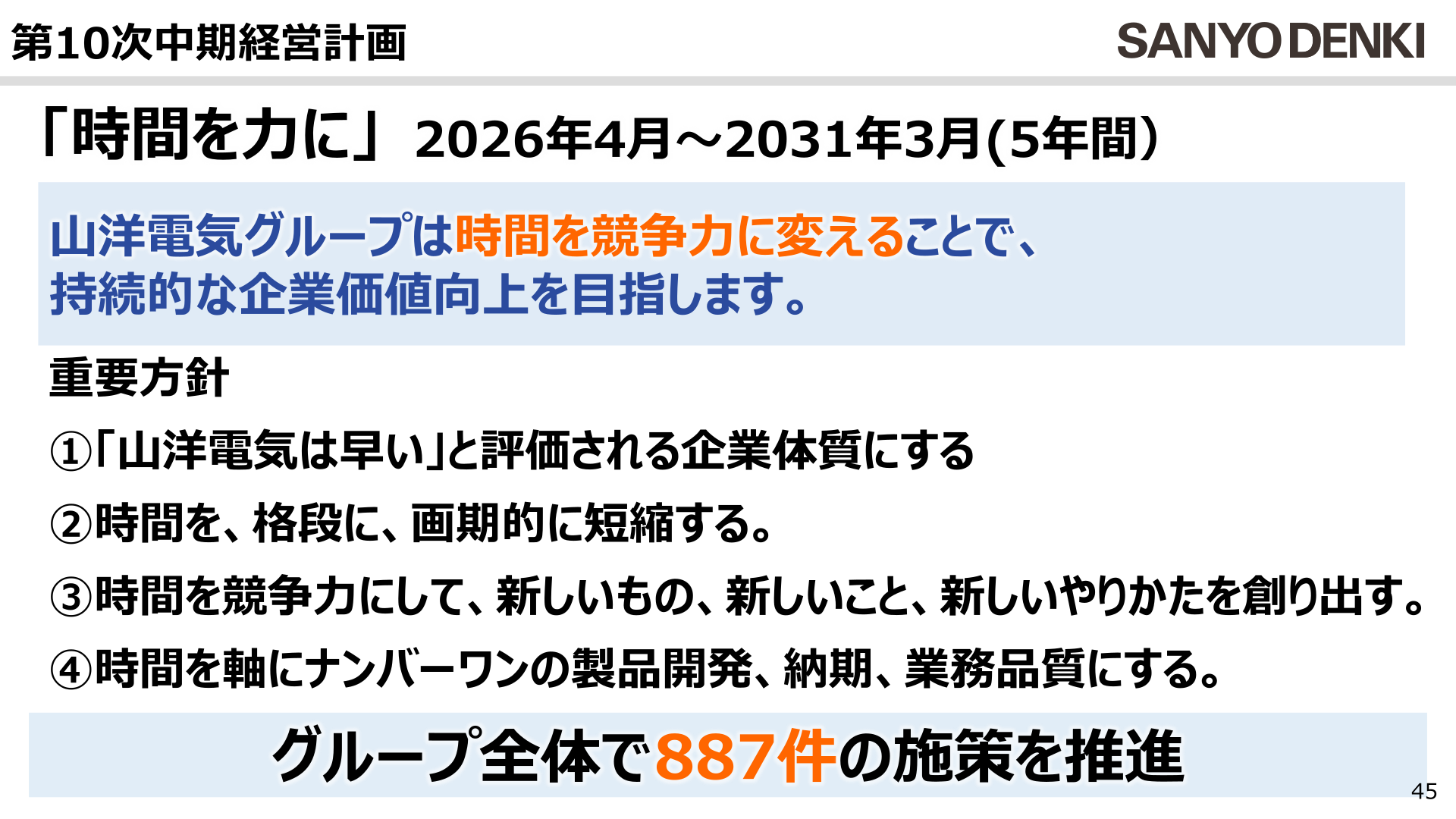 第10次中期経営計画 重要方針