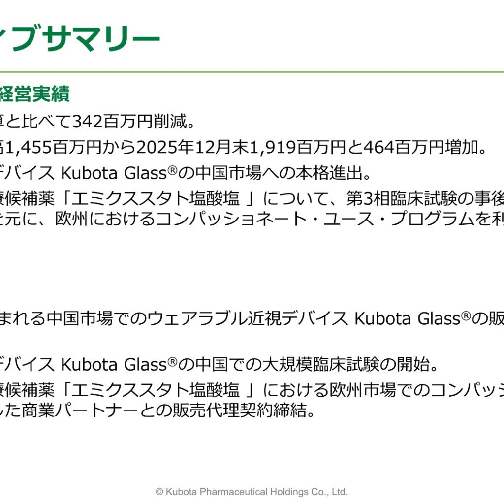 窪田製薬ホールディングス、2025年12月期は事業費用30.1%減　純損失676百万円に縮小