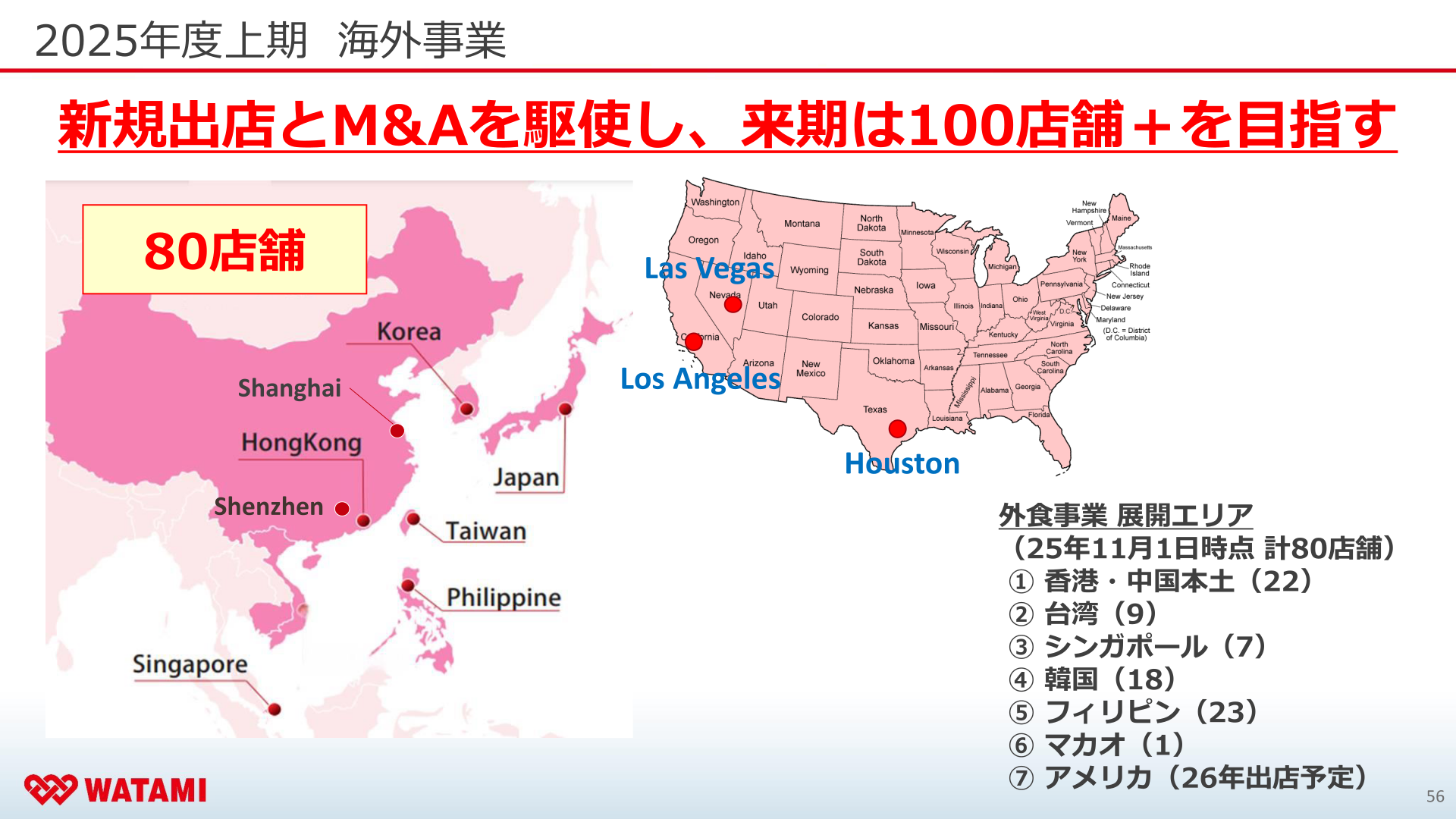 ワタミ 海外事業 展開エリア（80店舗、来期100店舗超目標）