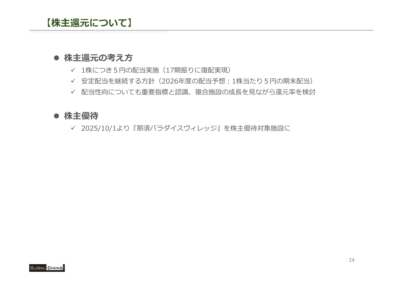 株主還元について