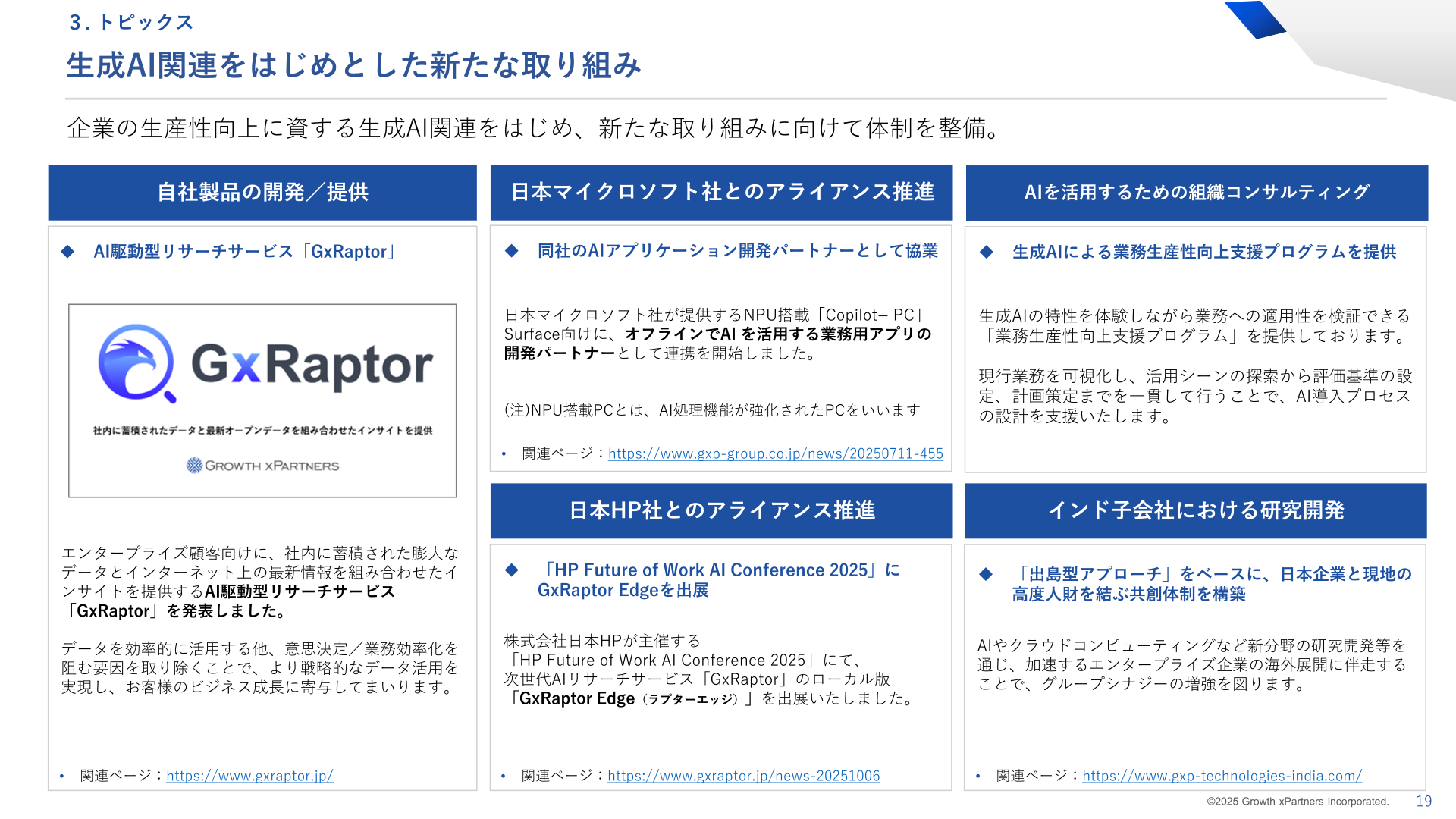 生成AI関連をはじめとした新たな取り組み