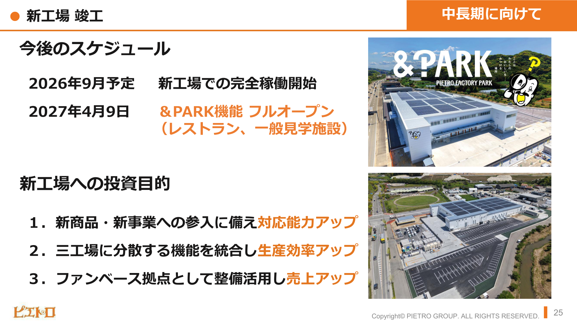 新工場投資の目的と今後のスケジュール