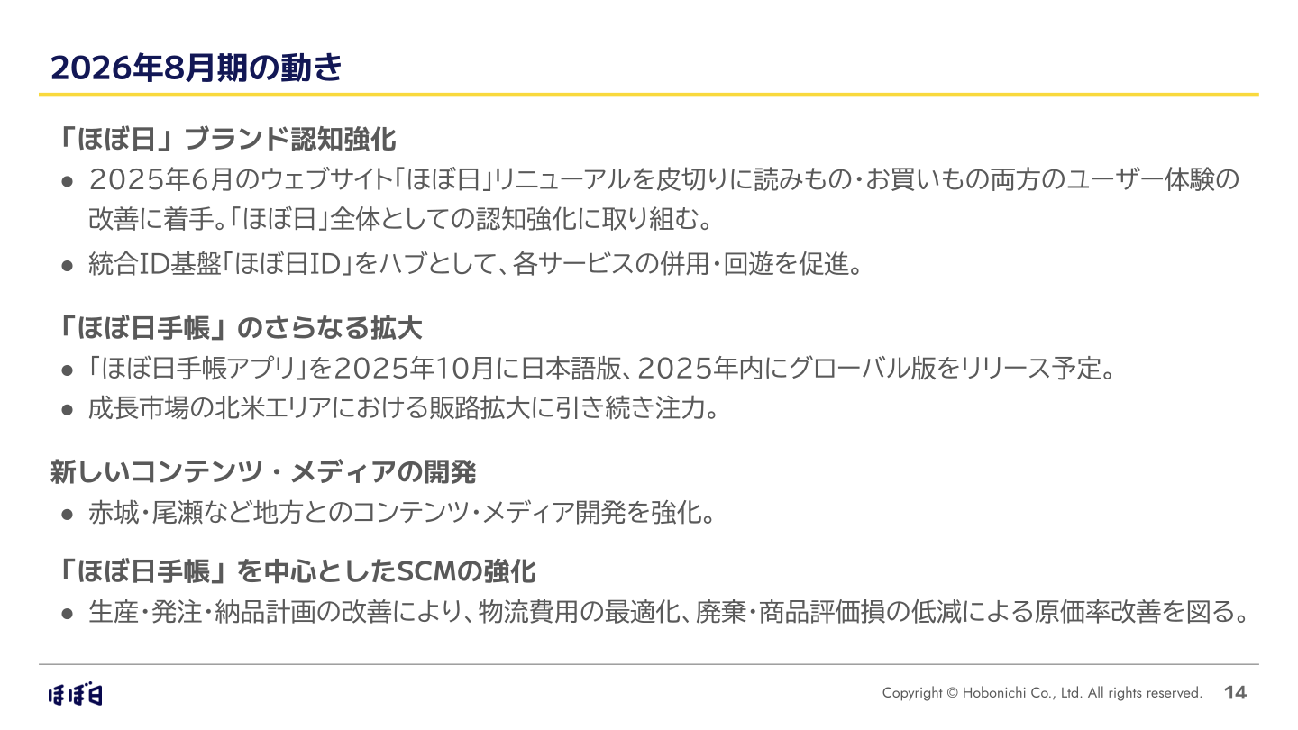 2026年8月期の重点施策を示すスライド