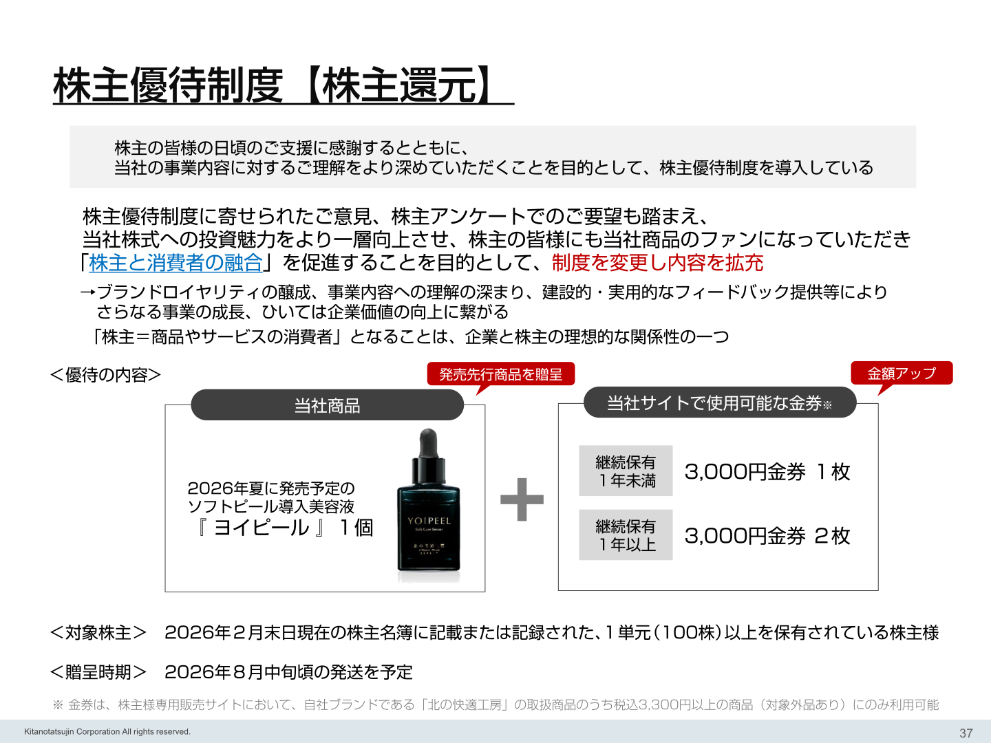 株主優待制度【株主還元】の内容を示すスライド
