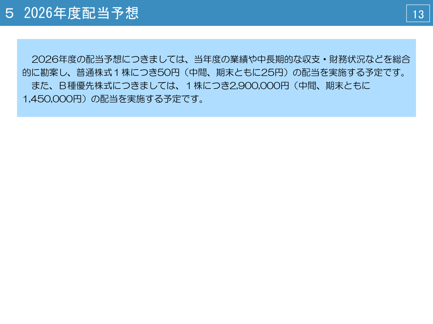 2026年度配当予想