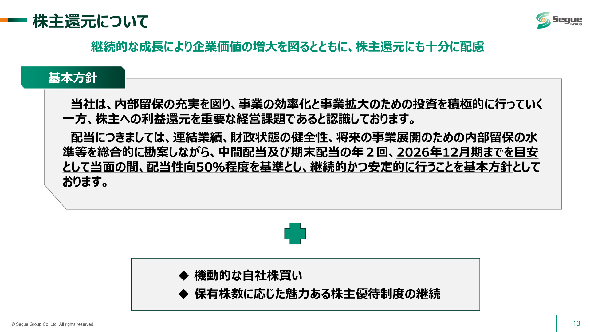 株主還元についての基本方針