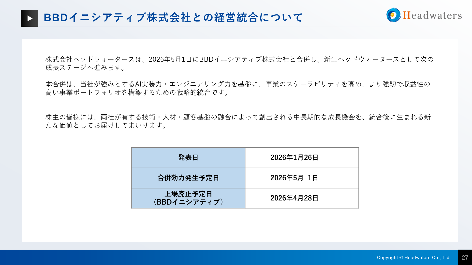 BBDイニシアティブ株式会社との経営統合スキーム