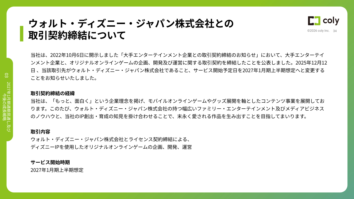 ウォルト・ディズニー・ジャパン株式会社との取引契約締結について