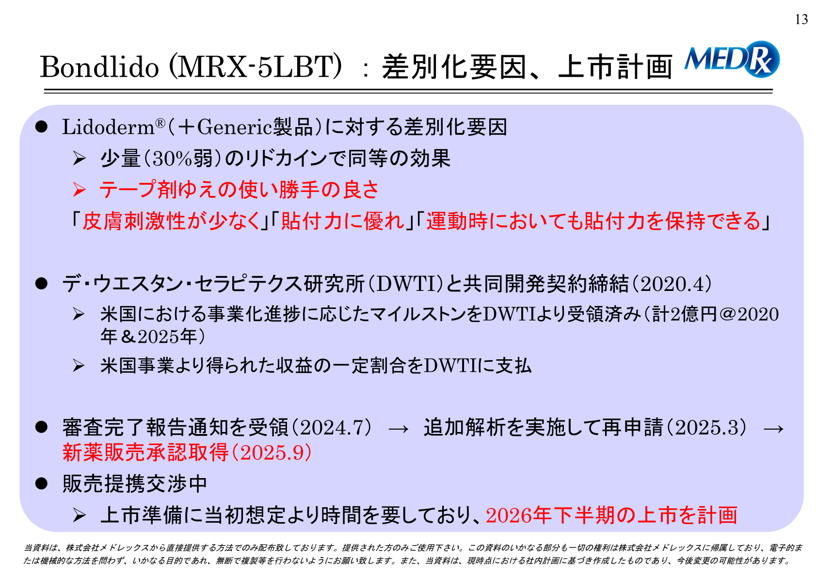 Bondlido（MRX-5LBT）差別化要因・上市計画