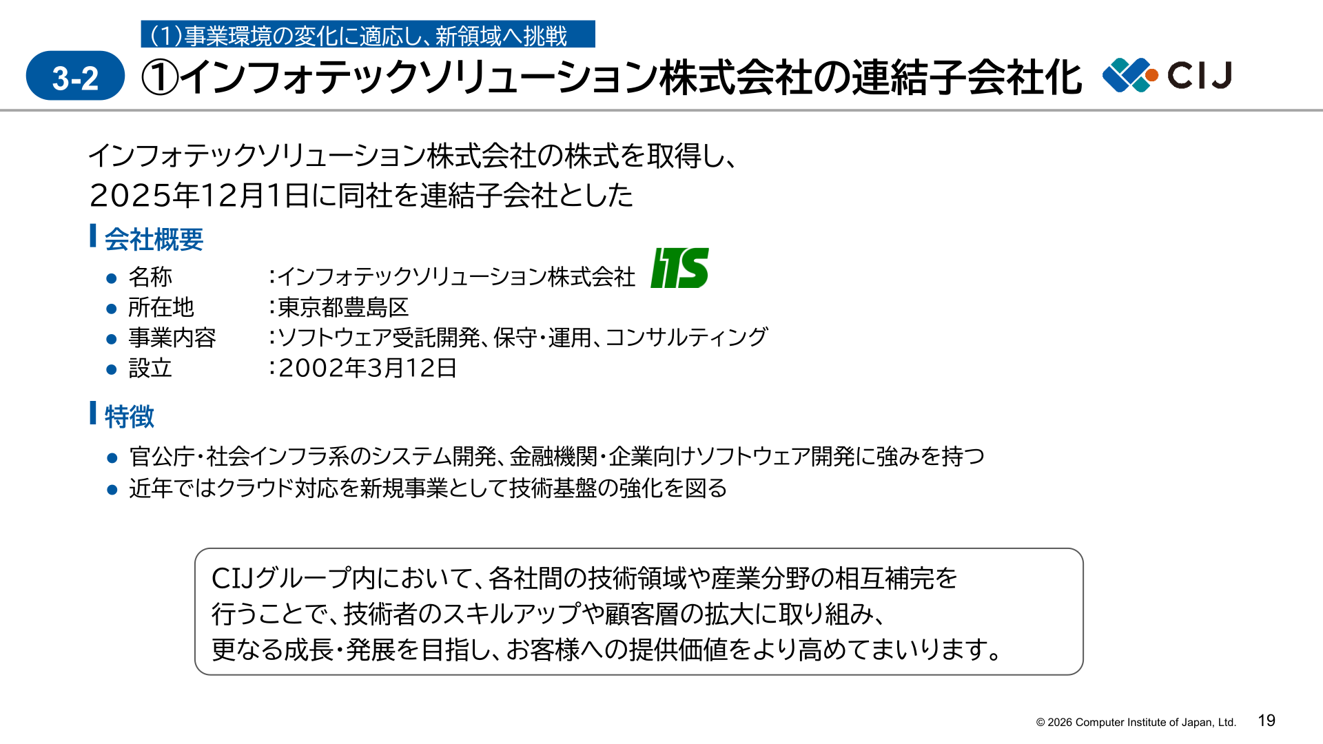 インフォテックソリューション株式会社の連結子会社化