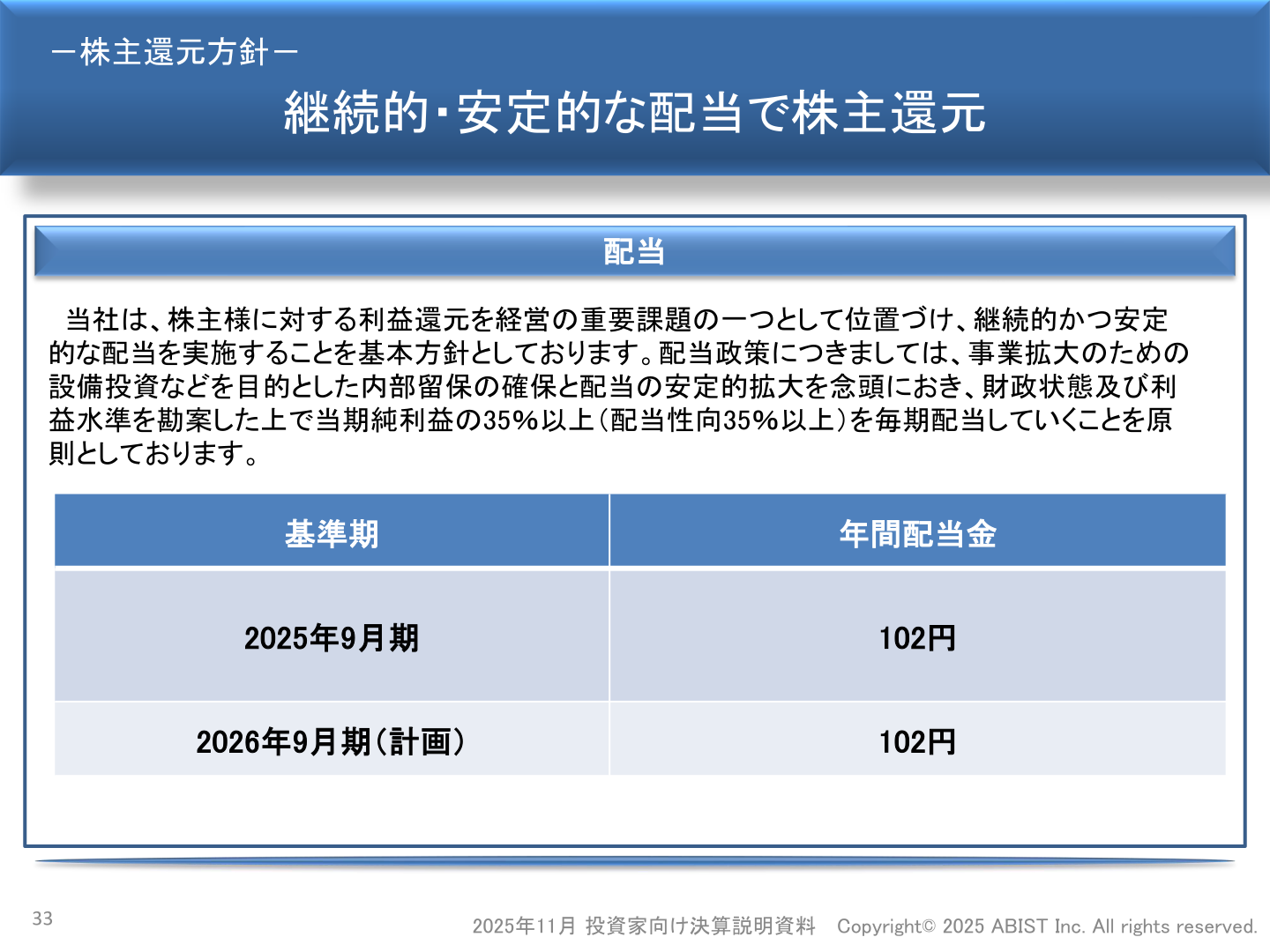 継続的・安定的な配当で株主還元
