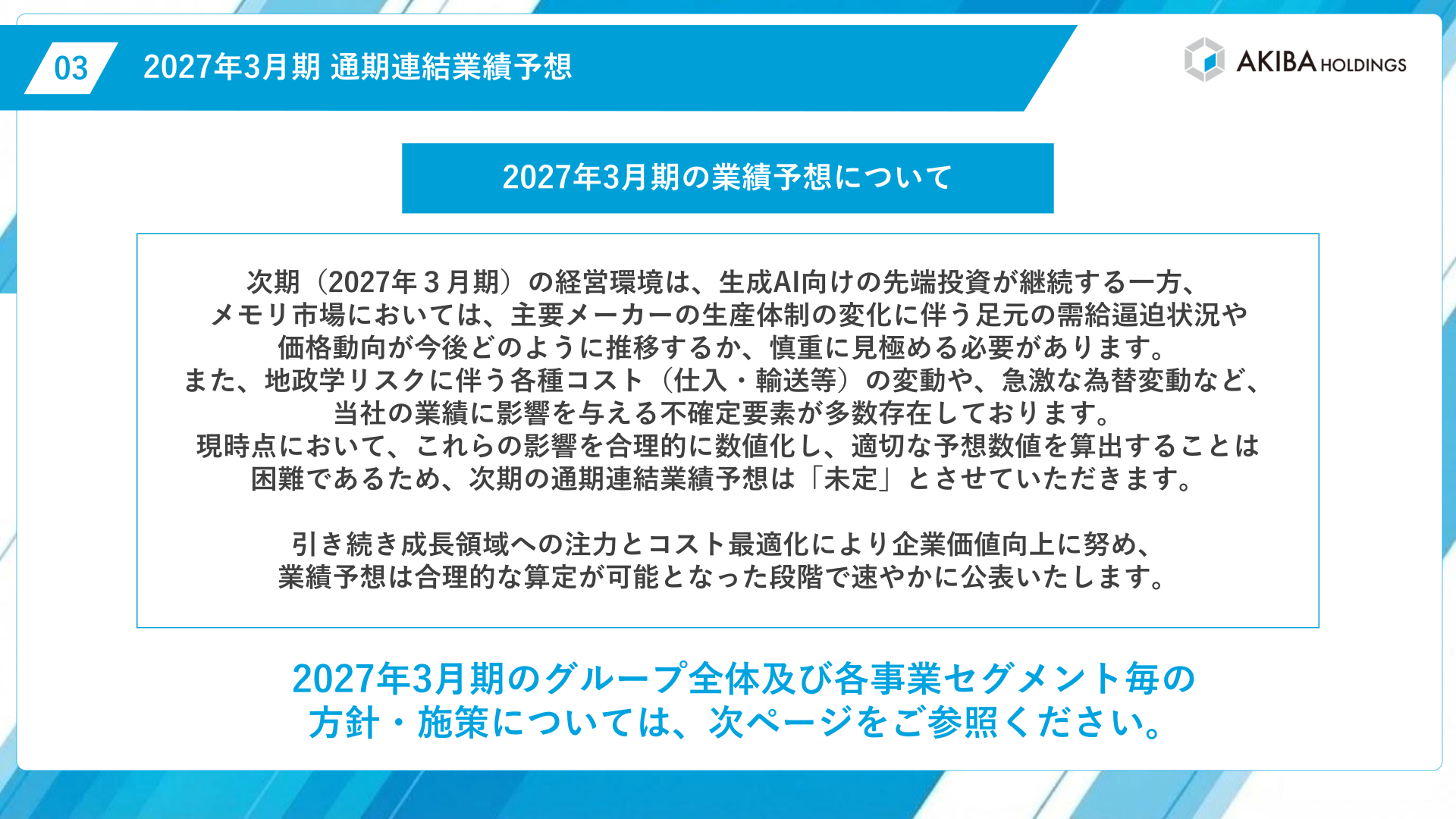 2027年3月期 通期連結業績予想について