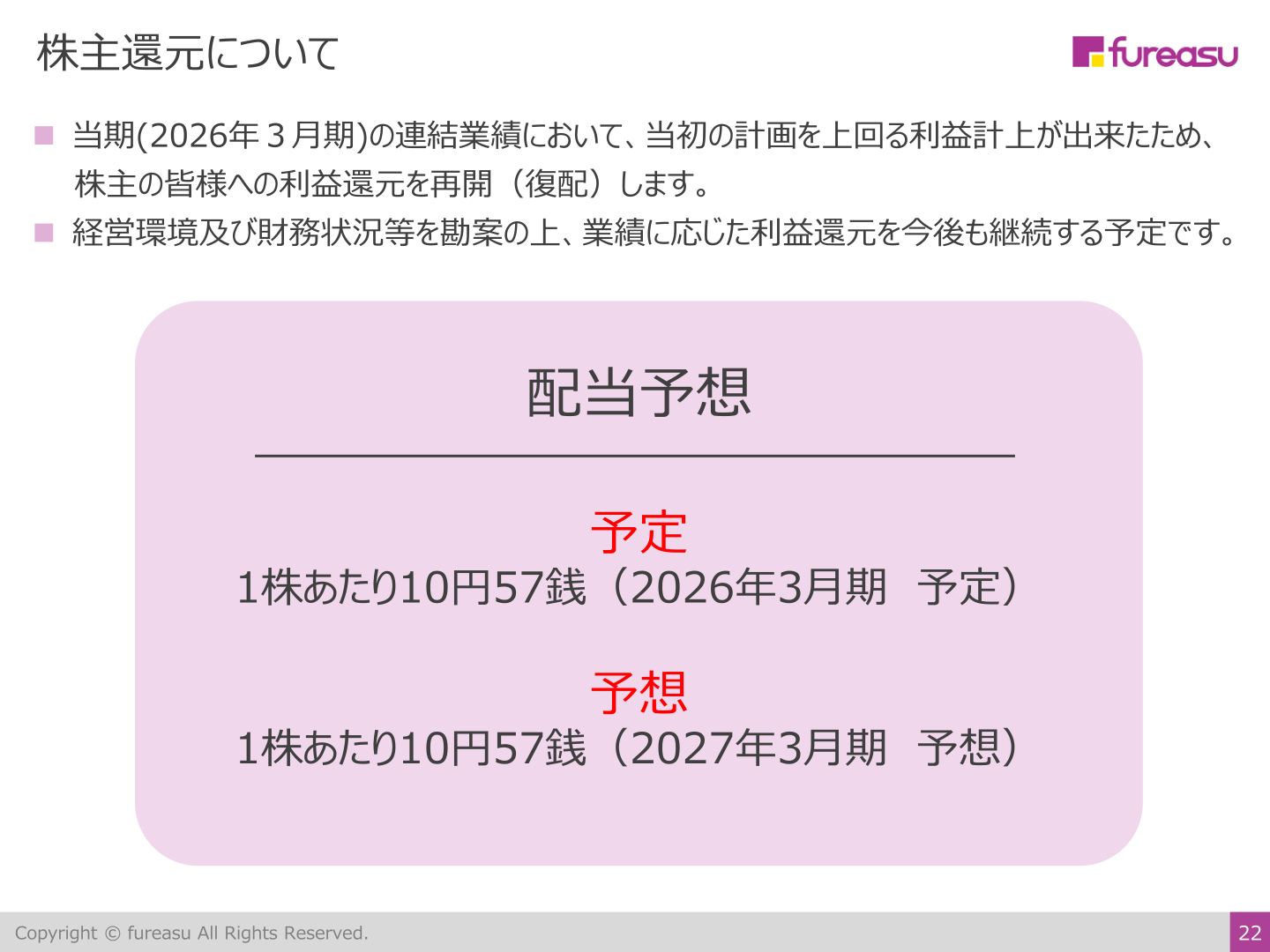 株主還元について