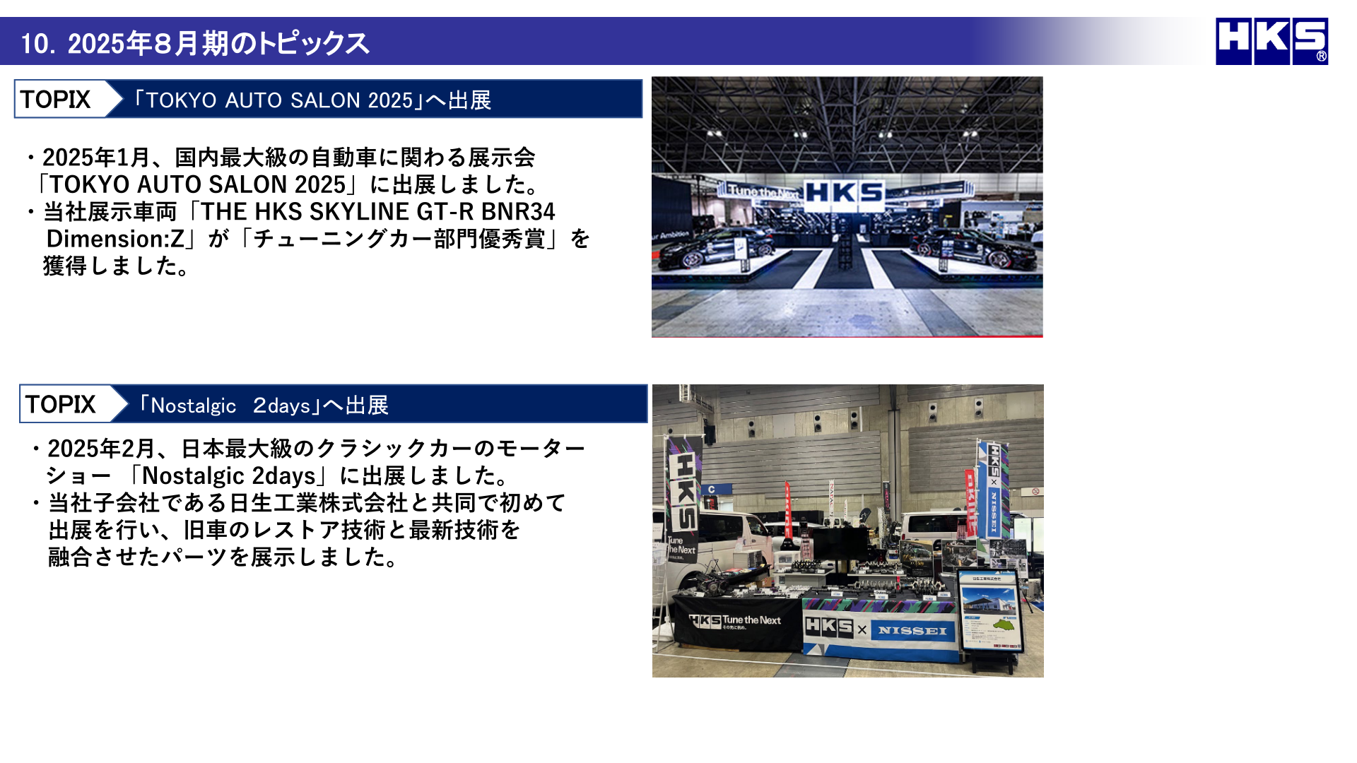 2025年8月期のトピックス