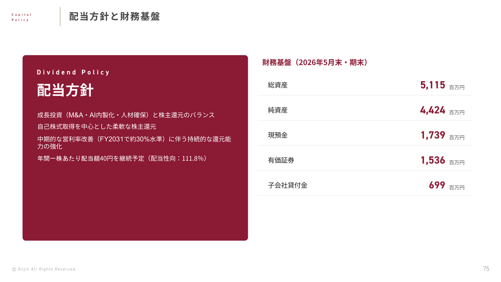 Enjin 配当方針と財務基盤