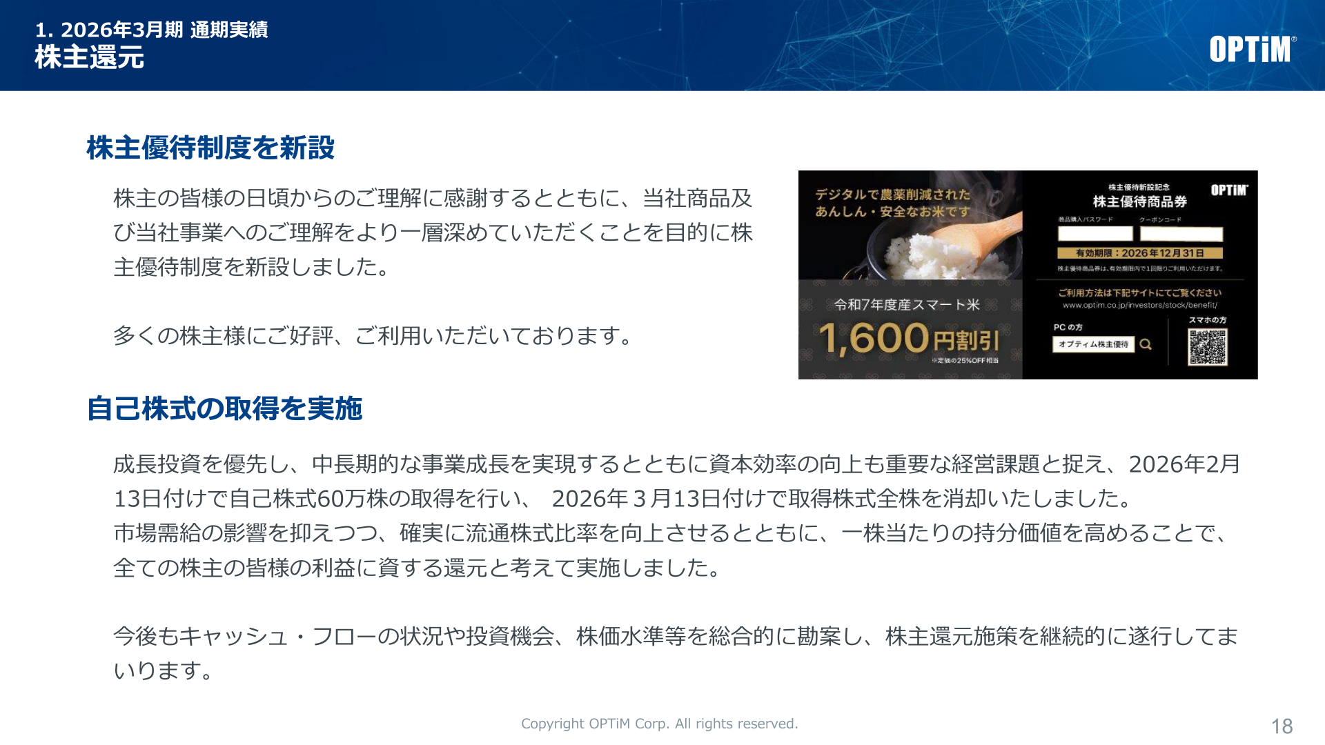 株主優待制度の新設と自己株式取得・消却