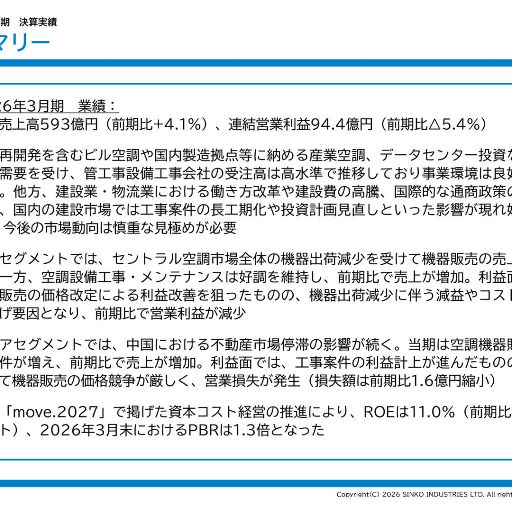新晃工業、2026年3月期は増収減益　2027年3月期は増収増益を計画