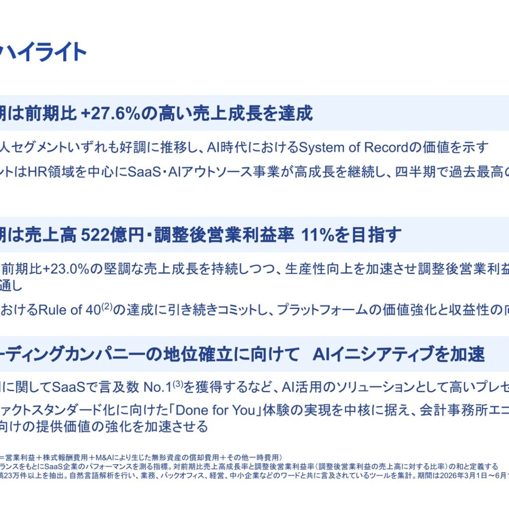 フリー、2026年6月期は売上高27.6%増・調整後営業利益41.3%増