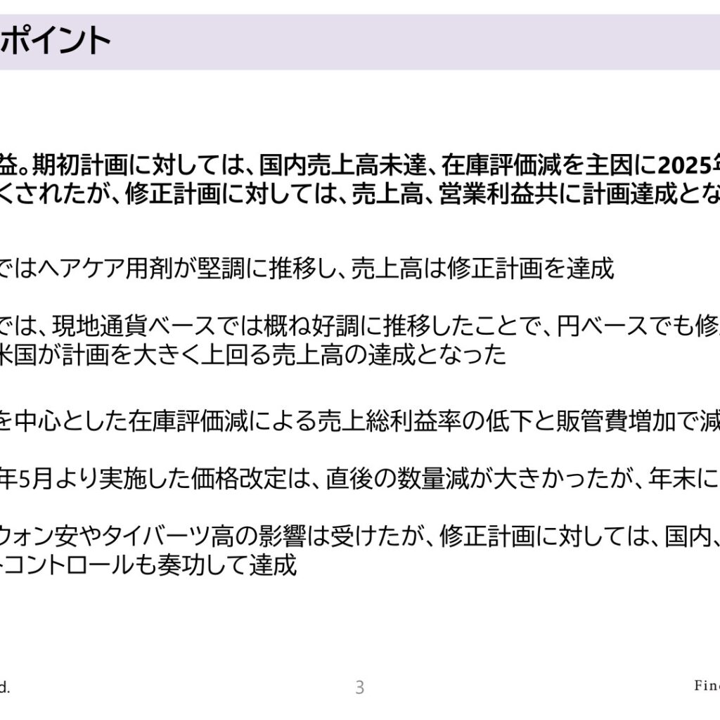 ミルボン、2025年12月期は増収減益　修正計画に対しては売上高・営業利益とも達成