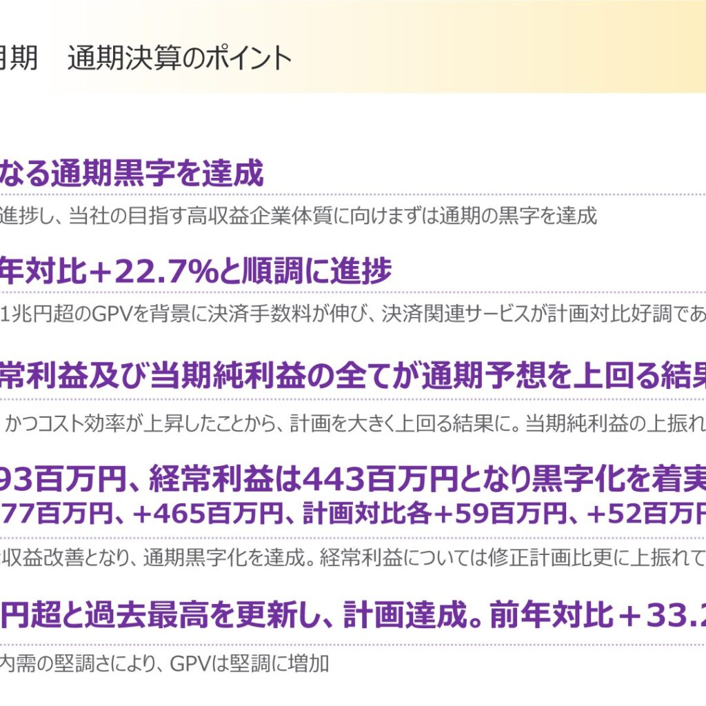 ネットスターズ、2025年12月期は上場以来初の通期黒字化　GPVは過去最高の2.1兆円超