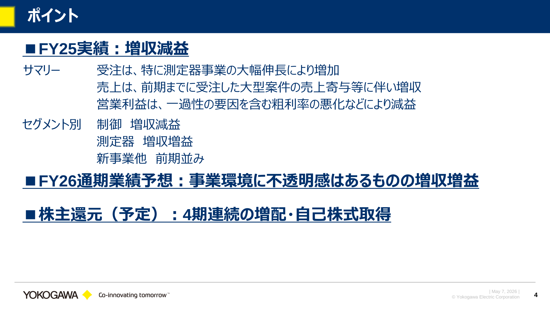 2026年3月期決算のポイント