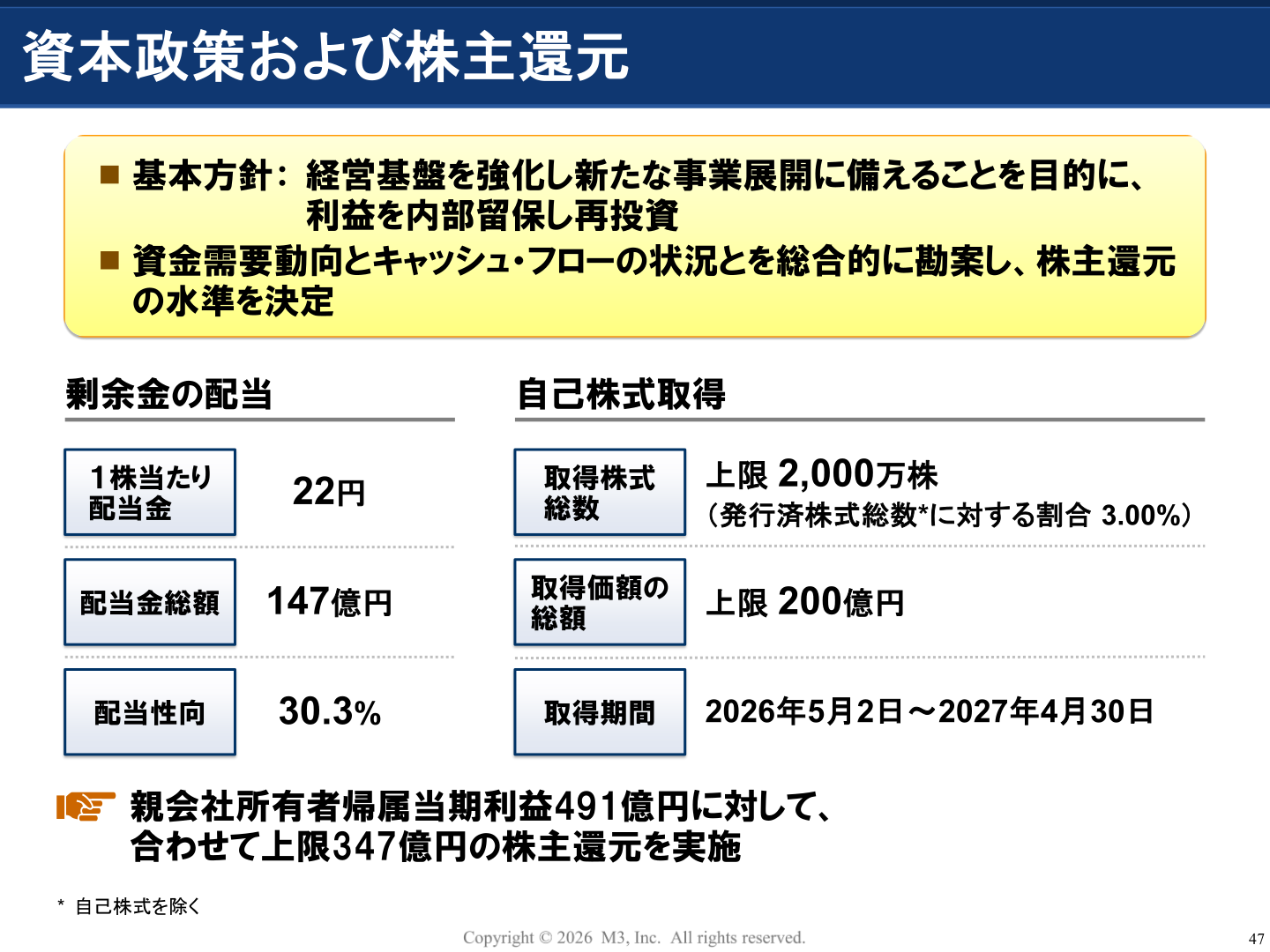 資本政策および株主還元