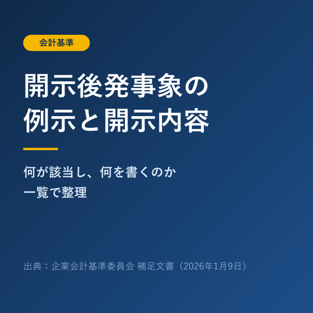 【会計基準】開示後発事象には何が該当する？ASBJ補足文書の例示と開示内容を整理